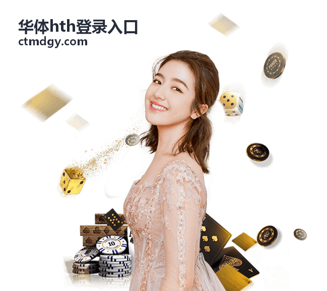 华体hth登录入口 登录入口核对页面示意图